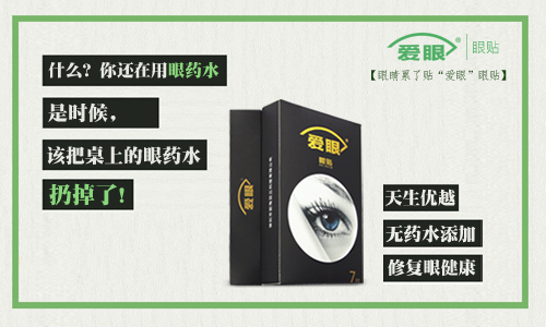 眼藥水我扔了，還是使用愛眼護(hù)眼貼的好