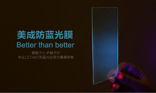 防藍光膜或被應(yīng)用在LED護眼臺燈 防藍光膜或被應(yīng)用在LED護眼臺燈