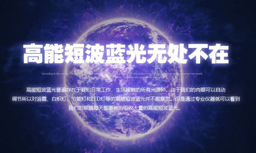 高能短波藍(lán)光無(wú)處不在 高能短波藍(lán)光無(wú)處不在